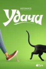 Удача (2022)