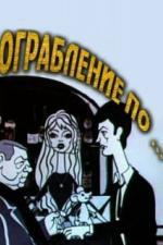 Ограбление по... (1978)