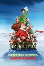 Секретная служба Санта-Клауса (2011)