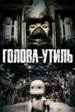Голова-утиль (2017)