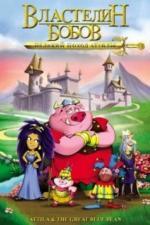 Властелин бобов: Великий поход Аттилы (2006)