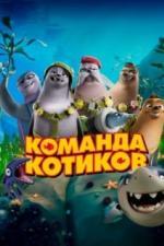 Команда котиков (2021)