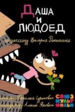 Даша и людоед (2015)