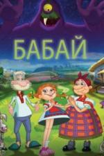 Бабай (2013)