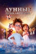 Лунные приключения (2021)