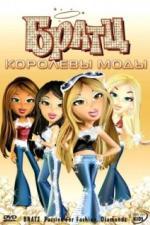 Братц: Королевы моды (2006)