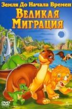 Земля до начала времен 10: Великая миграция (2003)
