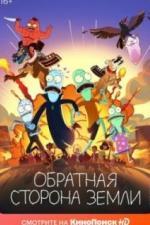 Обратная сторона Земли (2020)