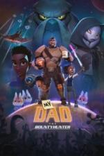 Мой папа - охотник за инопланетянами (2023)