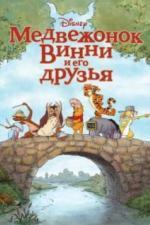 Медвежонок Винни и его друзья (2011)