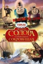 Томас и его друзья: Легенда Содора о пропавших сокровищах (2015)