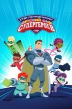 Детский сад супергероев (2021)