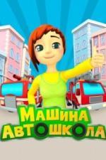 Машина автошкола (2016)