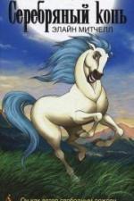 Серебряный конь