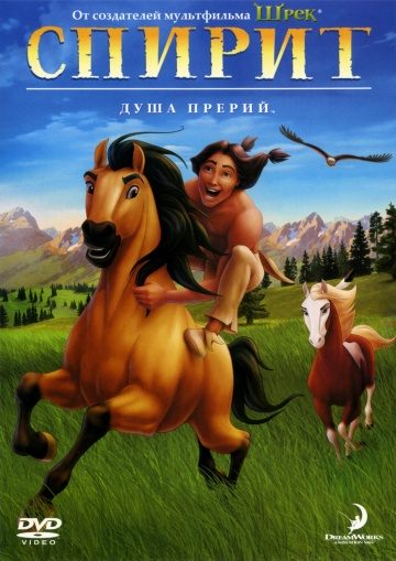 Спирит: Душа прерий / Spirit: Stallion of the Cimarron (2002)