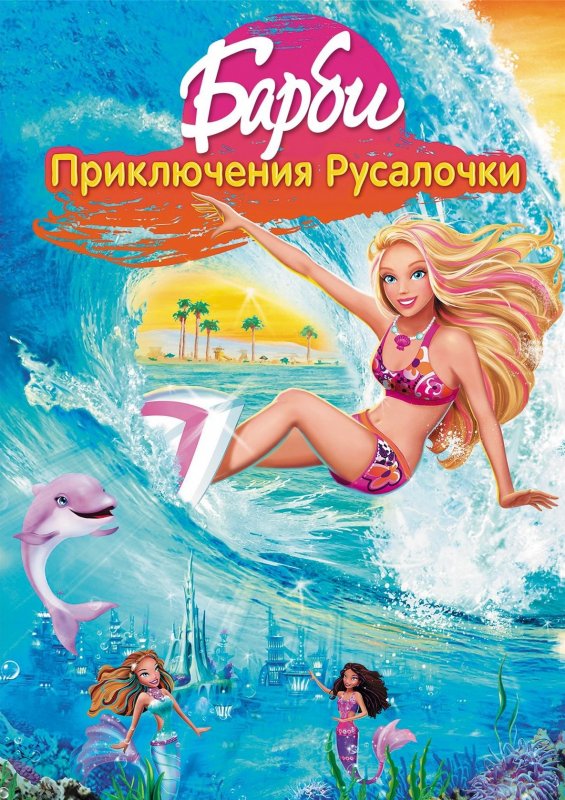 Барби: Приключения Русалочки / Barbie in a Mermaid Tale (2010)