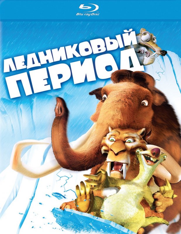 Ледниковый период / Ice Age (2002)