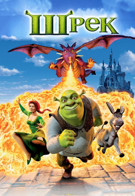 Шрэк / Shrek (2001)