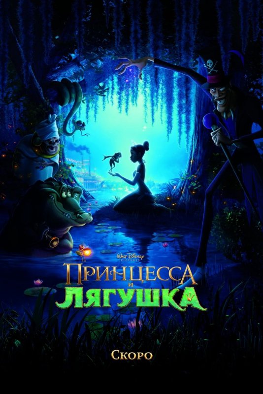 Принцесса и лягушка / The Princess and the Frog (2009)