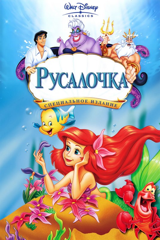 Русалочка / The Little Mermaid (1989)