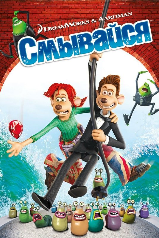 Смывайся / Flushed Away (2006)