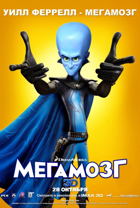 Мегамозг / Megamind (2010)