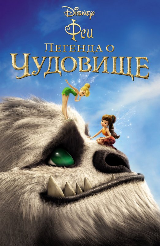 Феи: Легенда о чудовище / Tinker Bell and the Legend of the NeverBeast (2014)