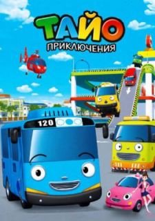 Приключения Тайо (2010)