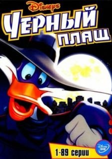 Черный Плащ (1991)