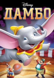 Дамбо (1941)