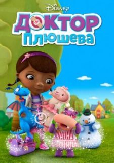 Доктор Плюшева (2012)