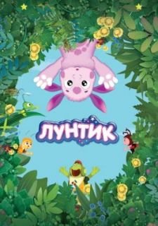 Лунтик и его друзья (2006)