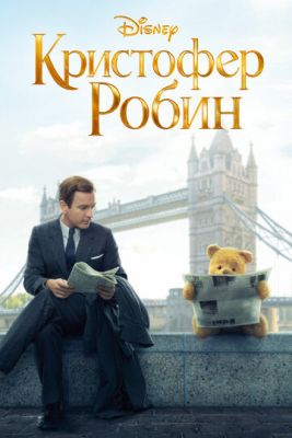 Кристофер Робин (2018)