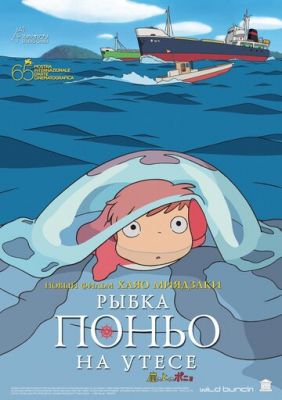 Рыбка Поньо на утесе (2008)