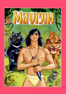Маугли. Ракша (1967)