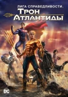 Лига Справедливости: Трон Атлантиды (2015)