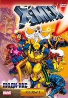 Люди Икс (1992)