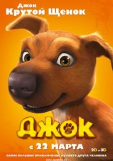 Джок (2011)