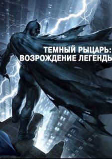 Темный рыцарь: Возрождение легенды. Часть 1 (2012)