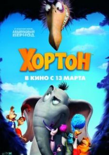 Хортон (2008)