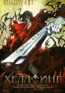 Хеллсинг Ultimate (2006)