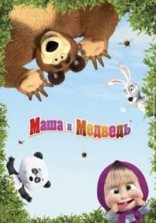 Маша и Медведь (2009)