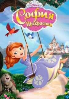 София Прекрасная (2013)