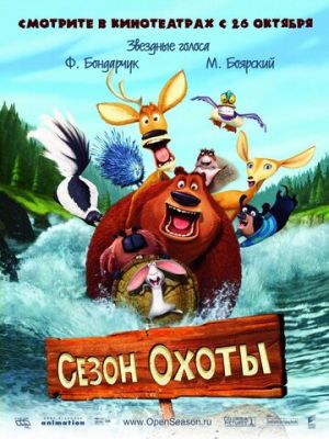 Сезон охоты (2006)