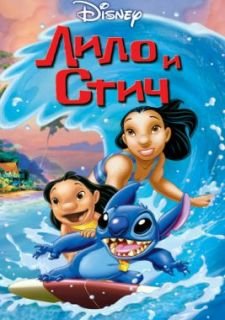 Лило и Стич (2002)