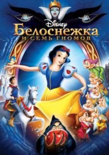 Белоснежка и семь гномов (1937)