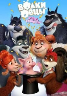 Волки и Овцы: Ход свиньёй (2018)