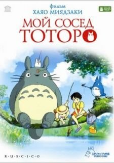 Мой сосед Тоторо (1988)