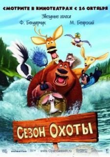 Сезон охоты (2006)