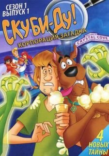 Скуби-Ду! Корпорация «Загадка» (2010)